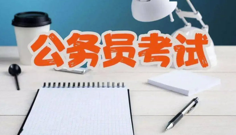 政铭公考:2023公务员笔试多少分进面试(图1) 考试1.png