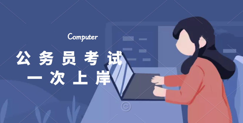 政铭公考：提升上岸率有那几点优势？(图1)